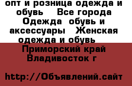  опт и розница одежда и обувь  - Все города Одежда, обувь и аксессуары » Женская одежда и обувь   . Приморский край,Владивосток г.